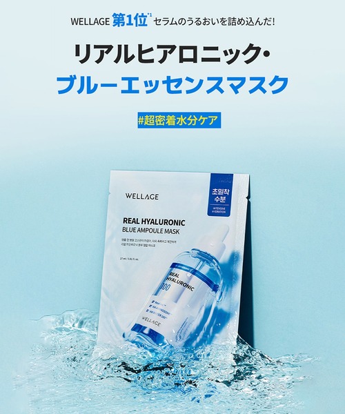 マスクパック5枚 カクテルブルー WELLAGE/ウェラージュ】リアルヒアルロニックブルーエッセンスマスク(5