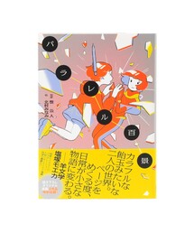 TOKYO CULTUART by BEAMS（トウキョウカルチャートバイビームス）の「(短歌)笹 公人・ (絵)北村みなみ / パラレル百景（本・レディース）」