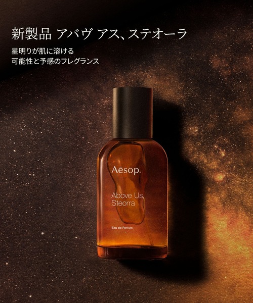 アバヴ アス、ステオーラ オードパルファム 50mL（香水）｜Aesop