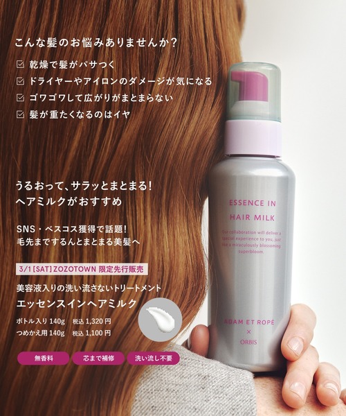 ORBIS エッセンスインヘアミルク 等 9点セット ADAM ET ROPE 楽天市場】【店舗ご新規様限定送料無料クーポンあり】オルビス