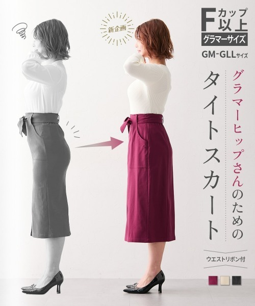 グラマーヒップ対応】ストレッチタイトスカート（リボンベルト付