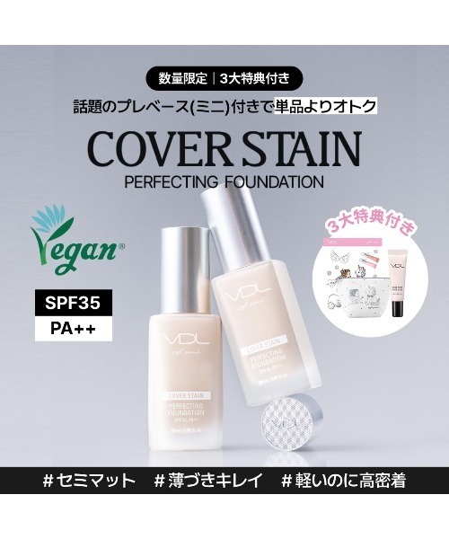 企画セット】VDL カバーステイン パーフェクティング