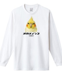 Moftique(モフティック) 長袖Tシャツ オカメインコ オウム 鳥 ペット アニマル プリント 袖リブ ロンT トップス メンズ ユニセックス
