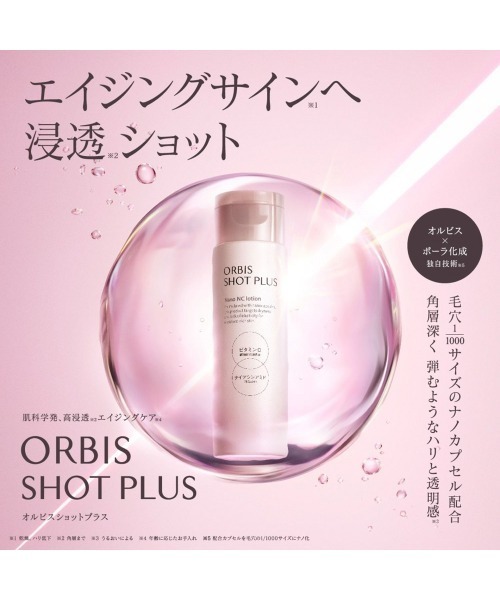 ORBIS（オルビス）の「オルビス ショットプラス フェイシャル