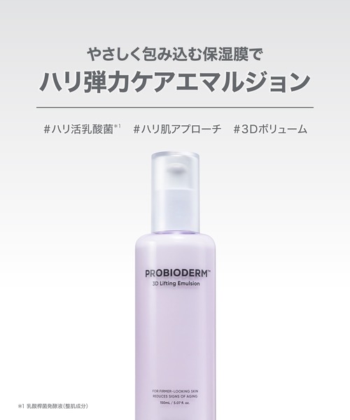 BIOHEAL BOH（バイオヒールボ）の「プロバイオダーム 3Dリフティングエマルジョン（乳液・レディース・その他・FREE）」の3枚目の写真