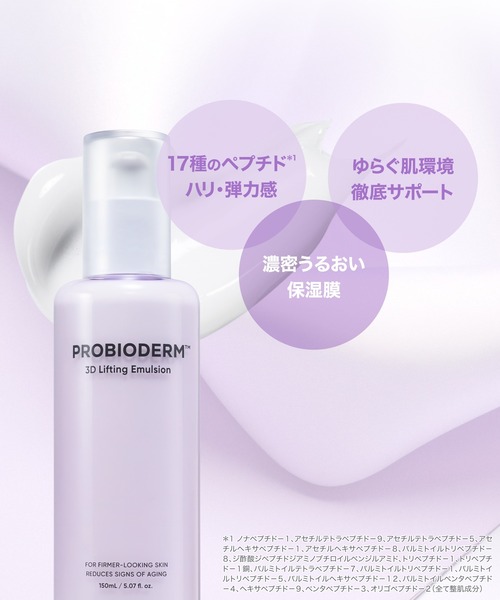 BIOHEAL BOH（バイオヒールボ）の「プロバイオダーム 3Dリフティングエマルジョン（乳液・レディース・その他・FREE）」の4枚目の写真