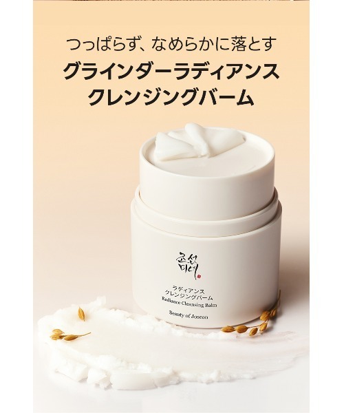 Beauty of Joseon] Radiance Cleansing Balm [BOJ] ラディアンス