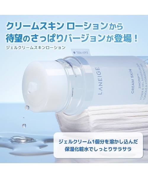 セール】ジェルクリームスキンローション（化粧水）｜LANEIGE