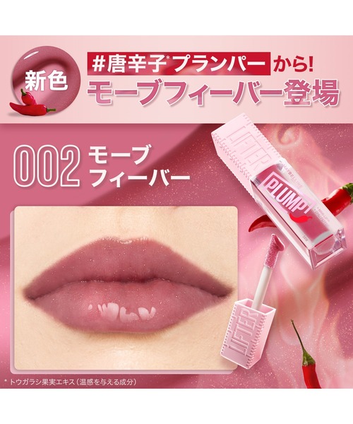 MAYBELLINE NEW YORK(メイベリンニューヨーク)の「メイベリン リフタープランプ L(口紅/リップティント/グロス・レディース・005 バーニングピーチ/006 ホットチリ/008 スパイシージンジャー/002 モーブフィーバー・FREE)」の22枚目の写真