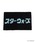 STAR WARSiX^[EH[Yj́uSTAR WARS X atmos X MIYOSHI RUG / X^[EH[Y X AgX X ~V O ySPziO/}bgjvbubN
