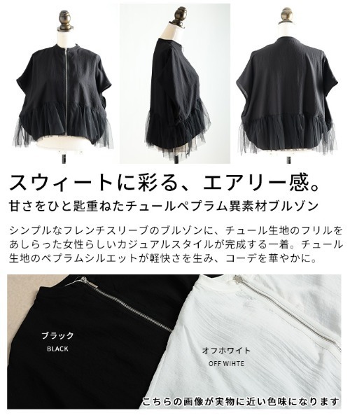 Sawa a la mode（サワアラモード）の「チュールペプラム異素材ブルゾン（ブルゾン・レディース・オフホワイト/ブラック・FREE）」の5枚目の写真