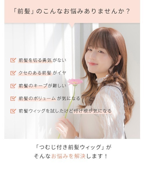 LINEASTORIA(リネアストリア)の「【前髪ウィッグ】つむじ付き前髪ウィッグ・フェイスカール人毛MIX(ウィッグ・レディース・ブラック系1/ブラウン系3/ブラウン系1・M)」の9枚目の写真