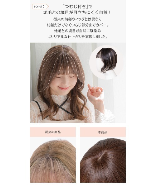 LINEASTORIA(リネアストリア)の「【前髪ウィッグ】つむじ付き前髪ウィッグ・フェイスカール人毛MIX(ウィッグ・レディース・ブラック系1/ブラウン系3/ブラウン系1・M)」の13枚目の写真