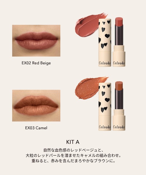 Celvoke(セルヴォーク)の「Celvoke / リトルブラック ハートキット(コスメキット/ギフトセット・レディース・A レッドベージュ×キャメル/B ピンキッシュレッド×プラム・FREE)」の4枚目の写真