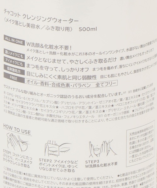 Chacott（チャコット）の「クレンジングウォーター（クレンジング・レディース・その他・FREE）」の2枚目の写真