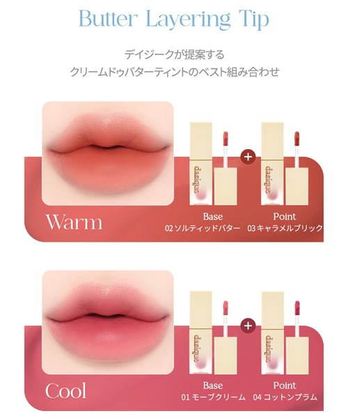 dasique(デイジーク)の「【dasique/デイジーク】Cream de butter Tint /クリームドゥバターティント 全4色(口紅/リップティント/グロス・レディース・#02 Salted Butter/#01 Mauve Cream/#03 Caramel Brick/#04 Cotton Plum・FREE)」の22枚目の写真