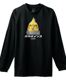Moftique(モフティック) 長袖Tシャツ オカメインコ オウム 鳥 ペット アニマル プリント 袖リブ ロンT トップス メンズ ユニセックス