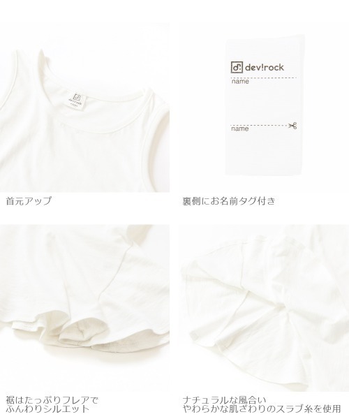 devirock（デビロック）の「裾フレアタンクトップ（タンクトップ・キッズ・ホワイト・110cm/100cm/120cm/130cm/140cm/150cm/160cm）」の3枚目の写真