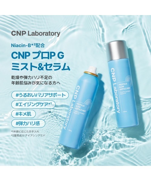CNP Laboratory（シーエヌピー ラボラトリー）の「【サンリオコラボ】（シナモロール）ＣＮＰ　プロＰ　Ｇ　ミスト　１００ｍＬ（化粧水・レディース・その他・FREE）」の4枚目の写真