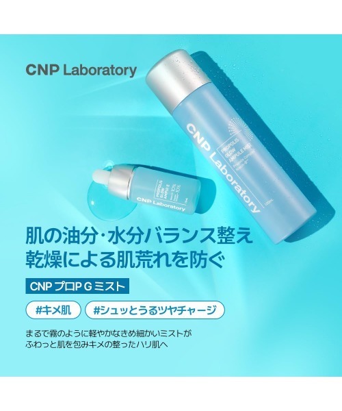 CNP Laboratory（シーエヌピー ラボラトリー）の「【サンリオコラボ】（シナモロール）ＣＮＰ　プロＰ　Ｇ　ミスト　１００ｍＬ（化粧水・レディース・その他・FREE）」の5枚目の写真