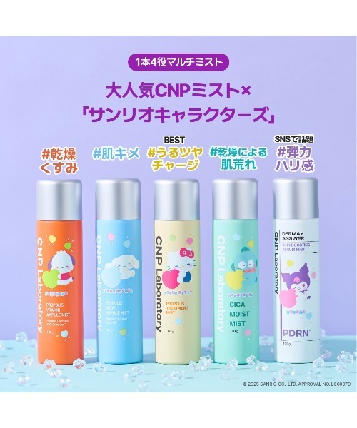 サンリオコラボ】（シナモロール）CNP プロP G ミスト 100mL