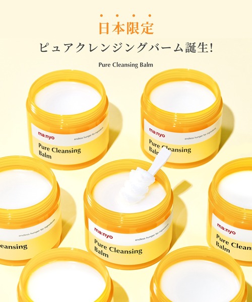 【海外限定】 ピュアクレンジングバーム（クレンジング）｜ma:nyo（マニョ）の クレンジング・メイク落とし