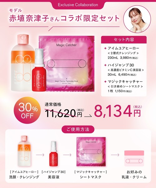 赤埴 奈津子コラボ】zozoオープン記念限定セット（スキンケア