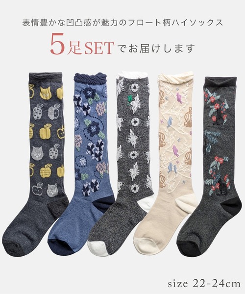セール】【5足セット】ハイソックス フロートデザイン（ソックス/靴下