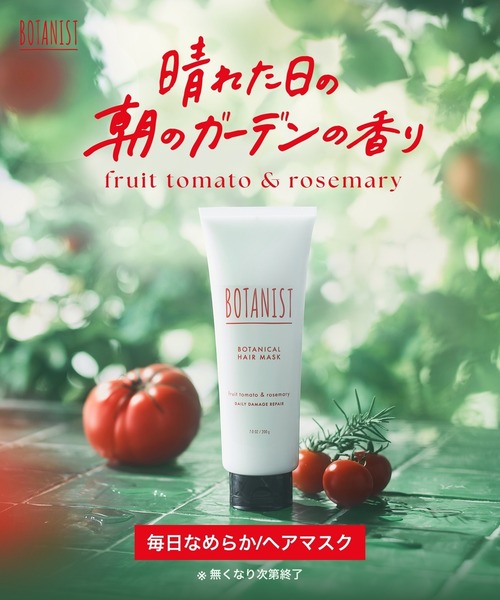 BOTANIST ボタニスト 2025年夏限定 ボタニカル ヘアマスク ディープ