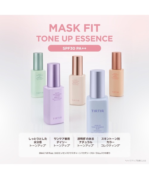 化粧下地 TIRTIR MASK FIT TONE UP ESSENCE MASK FIT TONE UP ESSENCE（化粧下地）｜TIRTIR（ティルティル）の