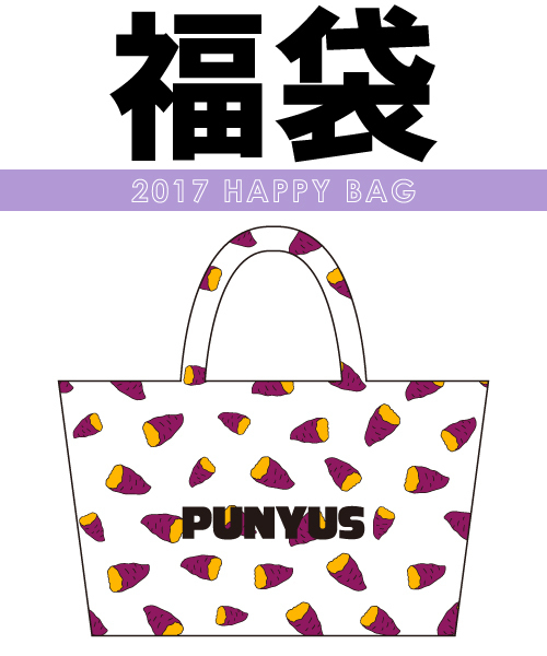 PUNYUS（プニュズ）の「【2017年福袋】PUNYUS（福袋/福箱）」 - WEAR 