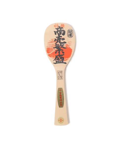宮島工芸製作所 × BEAMS JAPAN / 別注 宮島 しゃもじ 30cm（インテリア