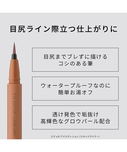 ettusais(エテュセ)の「エテュセ アイエディション (リキッドライナー)(アイライナー・レディース・07 トイプーブラウン/03 グロウヘーゼル/02 グロウブラウン/01 グロウグレージュ/05 ブラウンシェイド/06 拡張極薄ピンク・FREE)」の16枚目の写真