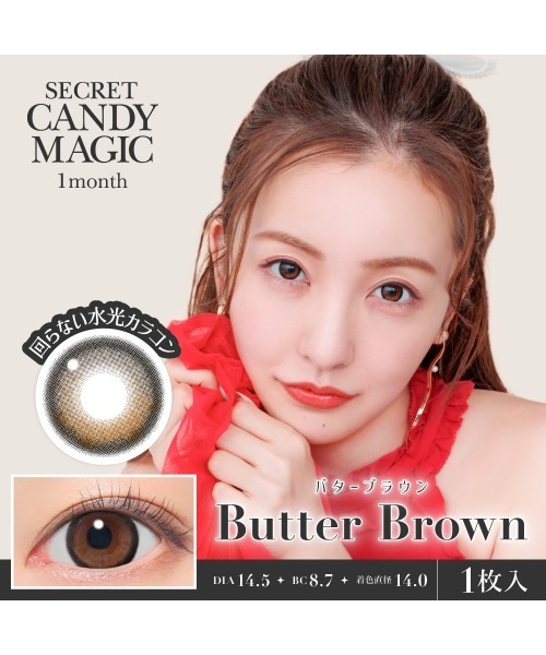 secret candymagic(シークレット キャンディーマジック)の「secret candymagic 1month バターブラウン (1枚入り)(コンタクトレンズ・カラコン・レディース・ブラウン・-9.00/-10.00/-9.50/-5.00/-5.50/-6.00/-6.50/-7.00/-7.50/-8.50/-8.00/-4.75/-4.50/-4.25/-4.00/-3.00/-2.75/-3.25/-3.50/-3.75/-2.25/-2.50/-1.50/-1.75/-2.00/-1.25/-1.00/±0.00/-0.75)」の2枚目の写真