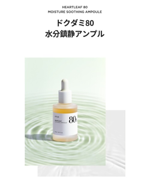 Anua（アヌア）の「【入荷禁止】ドクダミ 80％ 水分鎮静アンプル（美容液/オイル/クリーム・レディース・ホワイト・FREE）」の6枚目の写真