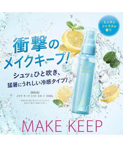 MAKE KEEP（メイクキープ）の「メイク キープ ミスト EX + COOL（化粧水・レディース・その他・FREE）」の2枚目の写真