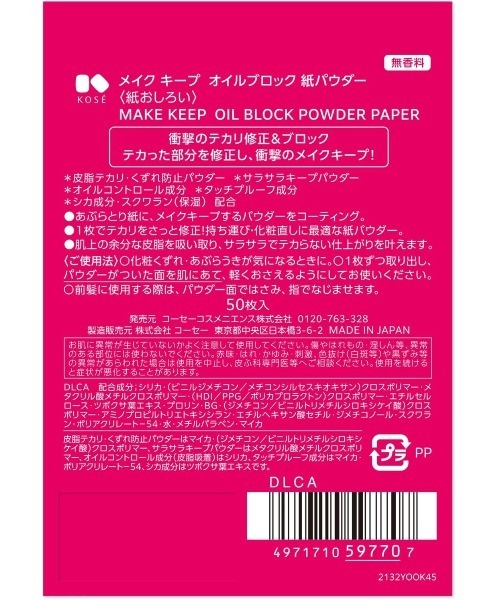 MAKE KEEP（メイクキープ）の「メイク キープ ミスト EX +　メイク キープ オイルブロック 紙パウダー（50枚入り×2個） セット（スキンケアキット/ギフトセット・レディース・その他・FREE）」の12枚目の写真