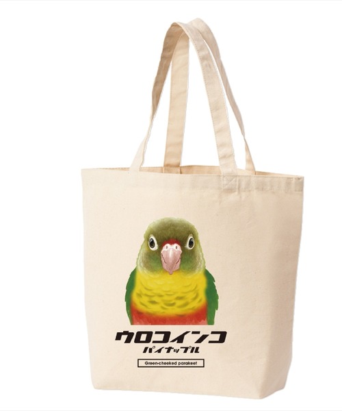 Ol' Basics(オールベーシックス)の「Moftique(モフティック) トートバッグ キャンバス マチ有 ウロコインコ サンチーク 鳥 ペット アニマル プリント Sサイズ ユニセックス(トートバッグ・レディース・ナチュラル・FREE)」の1枚目の写真