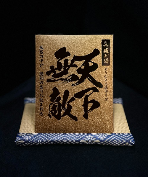 CALIFORNIA OUTFITTERS（カリフォルニア アウトフィッターズ）の「3- 勝利湯 勝守り付き SYOURI YU 入浴剤（入浴剤・バスケア・レディース・その他3/その他2/その他1・ONESIZE）」の2枚目の写真