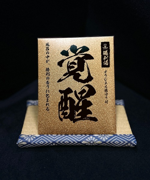 CALIFORNIA OUTFITTERS（カリフォルニア アウトフィッターズ）の「3- 勝利湯 勝守り付き SYOURI YU 入浴剤（入浴剤・バスケア・レディース・その他3/その他2/その他1・ONESIZE）」の3枚目の写真