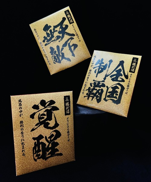 CALIFORNIA OUTFITTERS（カリフォルニア アウトフィッターズ）の「3- 勝利湯 勝守り付き SYOURI YU 入浴剤（入浴剤・バスケア・レディース・その他3/その他2/その他1・ONESIZE）」の4枚目の写真