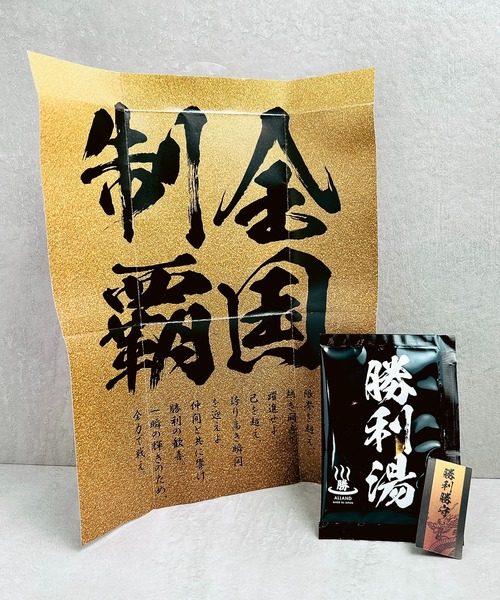 CALIFORNIA OUTFITTERS（カリフォルニア アウトフィッターズ）の「3- 勝利湯 勝守り付き SYOURI YU 入浴剤（入浴剤・バスケア・レディース・その他3/その他2/その他1・ONESIZE）」の7枚目の写真