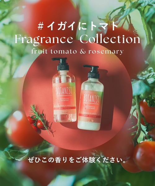 BOTANIST ボタニスト 2025年夏限定 フルーツトマト ローズマリー