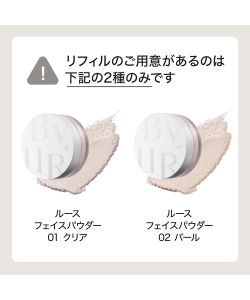 ByUR（バイユア）の「セラムフィット ルースフェイスパウダー（リフィル）（フェイスパウダー・レディース・02 パール/01 クリア・FREE）」の14枚目の写真