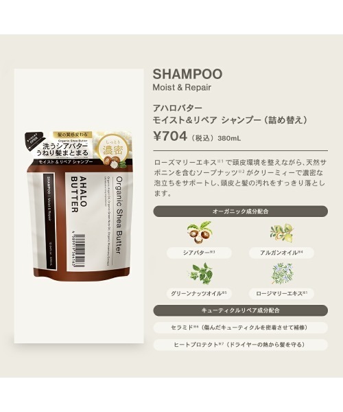 AHALO BUTTER（アハロバター）の「アハロバター モイスト&リペア シャンプー&トリートメント詰替セット（シャンプー・レディース・モイスト&リペア・FREE）」の9枚目の写真
