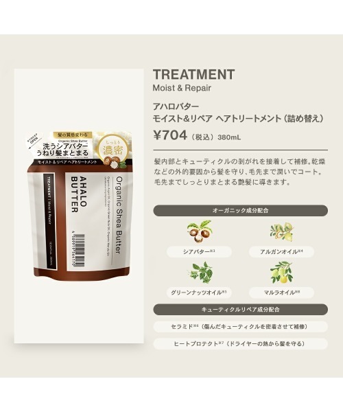 AHALO BUTTER（アハロバター）の「アハロバター モイスト&リペア シャンプー&トリートメント詰替セット（シャンプー・レディース・モイスト&リペア・FREE）」の10枚目の写真
