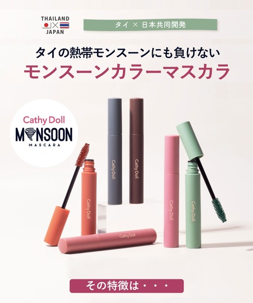 Cathy Doll（キャシードール）の「〈CathyDoll/キャシードール〉モンスーンカラーマスカラ（マスカラ・レディース・ブラック/ピンク/ブラウン/テラコッタ/モーブ系/グリーン・ONE SIZE）」の8枚目の写真
