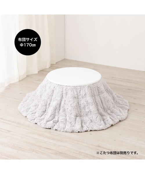 オンラインショップ限定】シャトン こたつテーブル ラウンド ホワイト