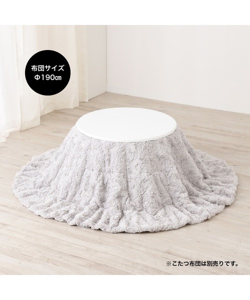 オンラインショップ限定】シャトン こたつテーブル ラウンド ホワイト