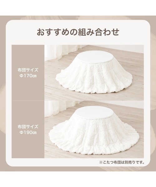 オンラインショップ限定】シャトン こたつテーブル ラウンド ホワイト